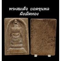 ราคา C131 พระสมเด็จ ยอดขุนพล ฝังเม็ดทอง หลังเรียบ เนื้อผงพุทธคุณ สมเด็จวังหน้า ขนาด​2.5x4.0​ cm (49053798833)