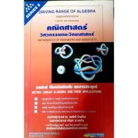 ราคา คณิตศาสตร์วิศวกรรมและวิทยาศาสตร์ Series 8) เมทริกซ์ พีชคณิตเชิงเส้น และการประยุกต์ (9238844247)