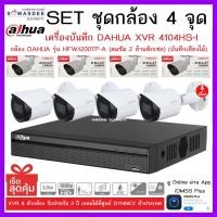 ราคา SETชุดกล้อง 4 จุด เครื่องบันทึกกล้องวงจรปิด DAHUA รุ่น XVR 4104HS-I + กล้อง HFW1200TP-A (2.8mm) * 4 ตัว (12533250236)