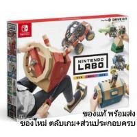 ราคา มือ​1​ NINTENDO​ LABO Toy-Con 03 DRIVE KIT SWITCH​ Toy Con Con03 Con3 3 VEHICLE KID KIDS MAKE PLAY DISCOVER 2 คน รถ (11202463020)