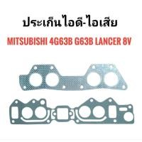 ราคา ประเก็นไอดี-ไอเสีย MITSUBISHI 4G63 4G63B LANCER 1600CC 8V (48154836145)