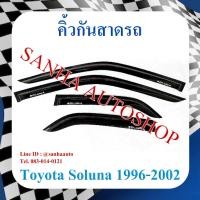 ราคา คิ้วกันสาดประตู Toyota Soluna มุมส้ม และท้ายหยดน้ำ ปี 1996,1997,1998,1999,2000,2001,2002 (11040306739)