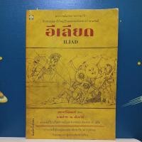 ราคา อีเลียด (ILIAD) มหากวีโฮเมอร์ (7193514996)