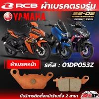 ราคา ผ้าเบรค RCB S2 CERAMIC สำหรับ YAMAHA NMAX155/ EXCITER150 / EXCITER155VVA (2022-2023) ของแท้!! ส่งไว!! 320SP (28028070265)