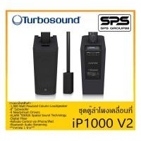 ราคา PORTABLE PA SYSTEM ชุดตู้ลำโพงเคลื่อนที่ รุ่น iP1000 V2 ยี่ห้อ Turbosound สินค้าพร้อมส่ง ส่งไวววว 1,000 Watt Powered (12337555586)