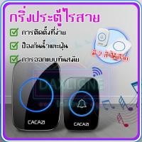 ราคา จัดส่งอย่างรวดเร็ว กริ่งประตูไร้สาย กระดิ่งบ้าน ออดบ้าน กริ่งประตู300 M กริ่งไร้สาย กันน้ำ ทนแดดกันน้ำ กริ่งไร้สาย (28262455781)