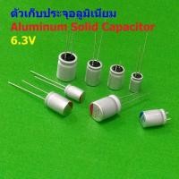 ราคา ตัวเก็บประจุ คาปาซิเตอร์ ตัว C อลูมิเนียม โซลิด โซลิดสเตท Aluminum Solid Capacitor 6.3V #Solid-Capacitor 6.3V (1 ตัว) (52704871956)