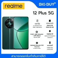 ราคา REALME 12 PLUS 5G (8+256GB) GREEN (43268520458)