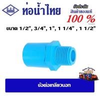 ราคา ข้อต่อpvc ข้อต่อเกลียวนอก ขนาด 1/2" ,3/4",1",1-1/4",1-1/2" ชั้น 13.5(ตัวหนา) ท่อน้ำไทย (25635739270)