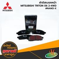 ราคา MITSUBISHI - ผ้าดิสเบรคหน้า TRITON 2006 2-4 WD #Compact NANO-X (20859814885)