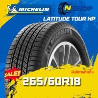 ราคา ยาง 265/60R18 MICHELIN LATITUDE TOUR HP ราคาต่อเส้น ปี 2025 (43357944469)