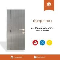 ราคา ประตูภายใน ไม้เทียม เมลามีน M010-1 3.5x90x200 (cm) -Thaiwoodmart (41105901622)