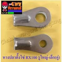 ราคา หางปลาตั้งโซ่ RX100 RXS RXK รูใหญ่-รูเล็ก (คู่) (11488/11489) (4871779567)