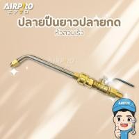 ราคา ปืนยาวปลายกด หัวสวมเร็ว หัวปืนฉีดล้างแอร์แบบยาว 60 องศา แบบสวมเร็ว ปืนฉีดน้ำ ยี่ห้อ CORO (20183099348)