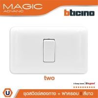 ราคา BTicino ชุดสวิตช์สองทาง พร้อมฝาครอบ สีขาว รุ่นเมจิก Two Ways Switch 1Module 16AX 250V White รุ่นMagic | M9003+M903/11P (10498762670)