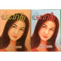 ราคา ระบำใบ 2 เล่มจบ / โสภาค สุวรรณ (18620919963)