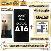ราคา หน้าจอ LCD OPPO A16 หน้าจอจริง 100% เข้ากันได้กับรุ่นหน้าจอ oppo A16 ไขควงฟรี+กาว (42122439422)