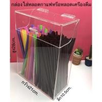 ราคา กล่องใส่หลอดกาแฟหรือหลอดเครื่องดื่มแบบ2ช่อง (6817076966)