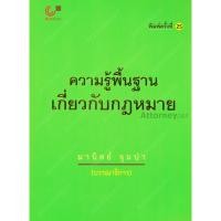 ราคา ความรู้พื้นฐานเกี่ยวกับกฎหมาย มานิตย์ จุมปา (1407575290)