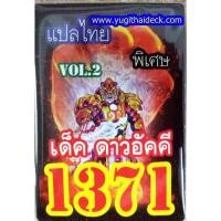 ราคา การ์ดยูกิแปลไทย เด็ค ดาวอัคคี 1371 (2222953830)