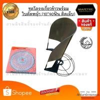 ราคา ชุดโครงเกี่ยวข้าว พร้อมใบตัดหญ้า 10 นิ้ว40 ฟันMARTEC แท้100% (18959385361)
