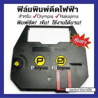 ราคา ฟิล์มพิมพ์ดีดไฟฟ้า Olympia 6000 C, AX-210 ตลับเทียบเท่า สีดำ (5838239000)