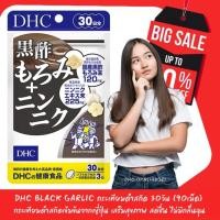 ราคา DHC Black Garlic 30 วัน สกัดจากกระเทียมดำเข้มข้น เสริมภูมิต้านทาน กระปรี้กระเปร่า ไม่มีกลิ่นฉุน (2024092528)