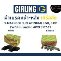 ราคา Girling ผ้าเบรค หน้า-หลัง Isuzu D-MAX (GOLD, PLATINUM) 2.5D, 3.0D 2WD Hi-Lander, 4WD ปี 07-11 เกิร์ลลิ่ง อีซูซุ ดีแมกซ์ (22241795336)