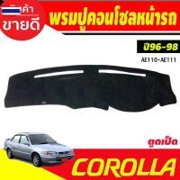 ราคา พรมปูคอนโซลหน้ารถ พรมหน้ารถ พรม ตูดเป็ด ไฮทอค HI-TORQUE Toyota Corolla AE110 - AE111-AE112 year 1996 1997 1998 1999 2000 (49900831212)