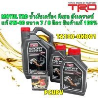 ราคา น้ำมันเครื่อง +กรอง TRD ดีเซล สังเคราะห์100 5W-40 สำหรับ Toyota VIGO REVO FORTUNER INNOVA ขนาด 7/8 ลิตร Motul (25433579577)