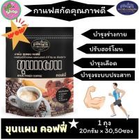 ราคา กาแฟ ขุนแผน คอฟฟี่ โสม กระชายดำ เห็ดหลินจือ เก๋ากี้ (24264908189)