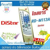 ราคา รีโมททีวี Distar รุ่น RD-M113A LED LCD ไดสตาร์ ทีวี Smart TV Remote (29533277870)
