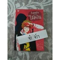 ราคา อีเมลลับฉบับไซมอน นิยายวายแปล (3451638524)