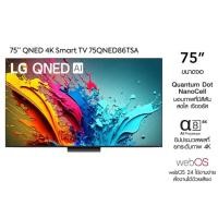 ราคา ทีวี 75QNED86 สมาร์ททีวี 75 นิ้ว 4K UHD QNED รุ่น 75QNED86TSA.ATM ปี 2024 (41402058104)