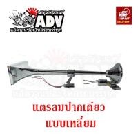 ราคา แตรด่วน 1 ปากเหลี่ยม มีไฟ ใช้กับไฟ 24V ยาว 60 เซน แตรบ้านโป่ง แตรลมบ้านโป่ง แตรด่วนบ้านโป่ง (23401864447)