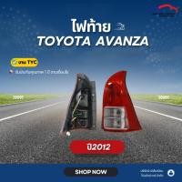 ราคา ไฟท้าย TOYOTA AVANZA ปี2012 TYC (ขายแยกข้าง) (26488665758)