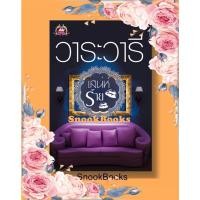 ราคา นิยาย เสน่ห์ร้าย โดย วาระวารี (1995583767)