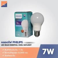 ราคา หลอดไฟ PHILIPS LED Bulb 7W รุ่น Essential แสงขาว Daylight E27 (ขั้วเกลียว) (24281113416)