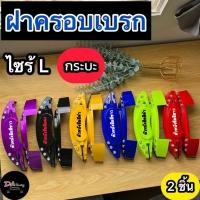 ราคา ฝาครอบดิสเบรค 1คู่ S M L ฝาครอบเบรค คาลิปเปอร์ ครอบเบรค ครอบเบรครถยนต์ สินค้าคุณภาพ (27270155807)