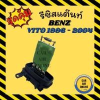 ราคา รีซิสแตนท์ แอร์รถยนต์ OEM เบนซ์ วีโต้ 96 - 04 วีคลาส รีซิสเตอร์ RESISTOR BENZ VITO W638 V - CLASS รีสเตอร์ พัดลมแอร์ (13658169764)