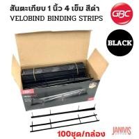 ราคา GBCสันตะเกียบ 4 เข็ม 1 นิ้วสีดำ (GBC VELOBIND STRIP)100อัน (7037071633)