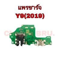 ราคา แพรตูดชาร์จ Vivo Y9 (2019) / แพรชาร์จวีโว่ / แพรก้นชาร์จ /แพรตูดชาร์จ มีสินค้าแพร้อมจัดส่ง จัดส่งของทุกวัน (21855132568)