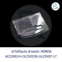 ราคา BX250 **อะไหล่แท้** ฝาครอบไฟในเก๋ง ด้านหน้า ฝาเล็ก HONDA ACCORD08-19,CIVIC09-16 FD-FB-FC,CRV07-17 (3593813576)