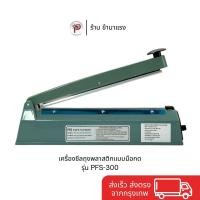 ราคา Impulse Sealer เครื่องซีลถุงพลาสติกแบบมือกด รุ่น PFS-300 (26342219967)