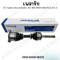 ราคา เพลาขับทั้งเส้น TOYOTA HILUX REVO # 43430-0K070 (28426895251)