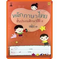 ราคา แบบฝึกหัดหลักภาษาไทยป.5เล่ม1 /9786163280893 #บรรณกิจ (8266631611)