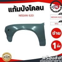 ราคา แก้ม บังโคลน นิสสัน 620 ปี 1972 (งานดิบลูกค้าต้องไปทำสีเอง) NISSAN 620 1972 โกดังอะไหล่ยนต์ อะไหล่ยนต์ รถยนต์ (29555606367)