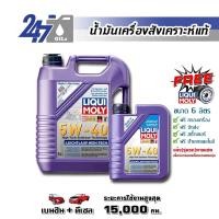 ราคา LIQUI MOLY น้ำมันเครื่องสังเคราะห์แท้ LEICHTLAUF HIGH TECH 5W-40 5W40 ขนาด 6 ลิตร (1064608635)