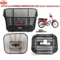 ราคา ตระกร้าหน้าHONDA DREAM ทุกรุ่น พร้อมแผ่นรอง ตระกร้าดรีม100 ดรีม125 ทุกรุ่น (42015140738)
