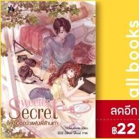 ราคา Sweetest Secret ผมเด็ดกว่าแฟนพี่ล้านเท่า | แจ่มใส YBSoulmate (23304183015)